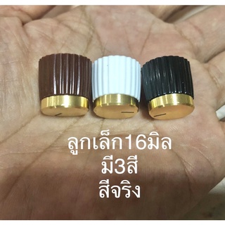 วอลลุ่มเล็กสีจริง16 มิล มี3สี แอมป์ไม่ย้ายวอลลุ่มใส่ได้เลย ลำโพงบลูทูธdiy แอมป์จิ๋วใส่ได้เลย ราคาต่อชิ้น