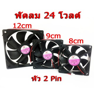 พัดลมระบายอากาศ DC 24V หัว 2 Pin ขนาด 8-9-12Cm