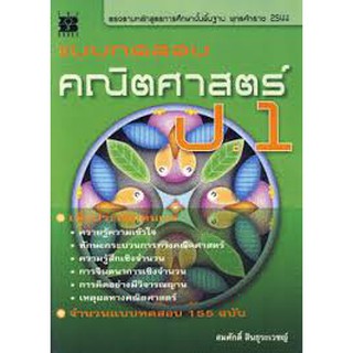 แบบทดสอบ คณิตศาสตร์ ป.1 +เฉลย ผู้เขียน สมศักดิ์ สินธุระเวชญ์