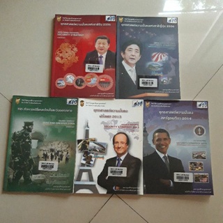 หนังสือ จัดทำโดย ศูนย์ศึกษายุทธศาสตร์ สถาบันวิชาการป้องกันประเทศ (ขายยกชุด 5 เล่ม)