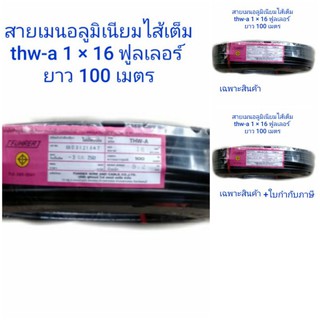 สายเมน สายไฟเมน อะลูมิเนียม THW-A 1×16 ตร.มม.(100ม) ฟูลเลอร์  FUHRER THW-A1×16 SQ.MM.