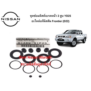 ชุดซ่อมดิสค์เบรคหน้า 2 สูบ เครื่องยนต์ YD25 อะไหล่แท้ศูนย์ Nissan Frontier (D22)