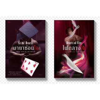 มือหนึ่ง มายาซ่อนใจ (Six of Hearts) + ไฟกลางใจ Hearts of Fire โดย L. H. Cosway แอล. เอช. คอสเวย์ ... นิยายแปล