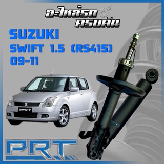 โช้คอัพ PRT สำหรับ  SUZUKI SWIFT 1.5 (RS415) ปี 2009-2011 (STANDARD)