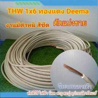 ตัดแบ่งขาย สายไฟ THW 1X6  มีมอก.เซลล์ เมตรละ 14 บาทมีตำหนิสีซีดเฉยๆ