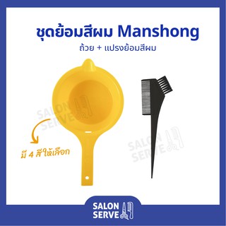 ชุดย้อมสีผม ถ้วยย้อม + หวีย้อม MANSHONG