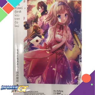 [พร้อมส่ง] หนังสือยุทธศาสตร์กู้ชาติของราชามือใหม่ เล่ม 8#ไลท์โนเวล-LN,สนพ.animag books,โดะโจมารุ