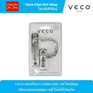 VECO กลอนโซ่S/S CS1000 SSHL-SB โซ่เหล็กชุบ ผลิตจากสแตนเลสคุณภาพดี ไม่ก่อให้เกิดสนิม