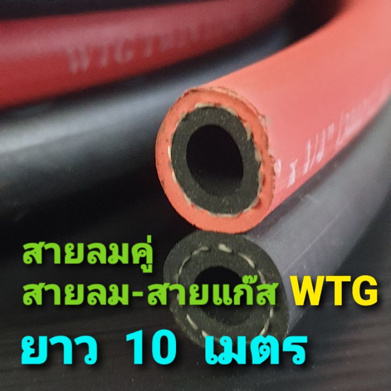 สายลมคู่ สายลม-สายแก๊ส WTG ขนาด 1/4 x 1/4 ยาว 10 เมตร *ออกใบกำกับภาษีได้*