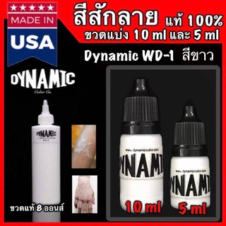 สีสักลาย สีขาว แบรนด์ไดนามิค สีแท้ นำเข้า US 100 %