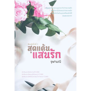 สุดแค้นแสนรัก/ผู้เขียน จุฬามณี