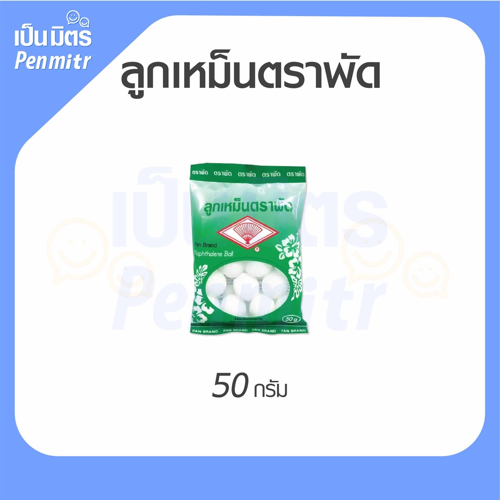 ลูกเหม็นตราพัด ขนาด 50g Mothballs ลูกเหม็นใช้ง่าย อย่างดี ลูกเหม็นดับกลิ่น ไล่หนู ไล่แมลง เป็นมิตร Penmitr