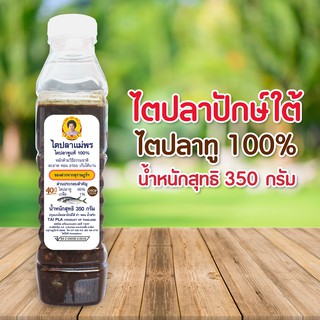 ไตปลาทูปักษ์ใต้แท้ 100% น้ำหนัก 350 กรัม ตราแม่พร ใช้ปรุงเมนูแกงไตปลา ยำไตปลาสมุนไพรสดใหม่ทุกวันสินค้าระดับ5ดาวถูกใจคนไท