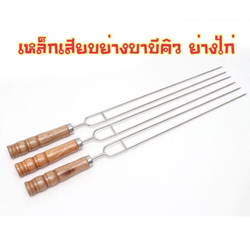 เหล็กเสียบย่างบาบีคิว#ย่างไก่#รุ่นเหล็ก2ซี่ ชิ้นละ39บาท