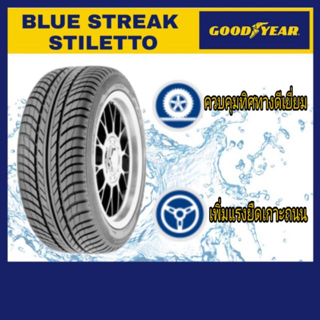 Goodyear ยางรถยนต์  215/45R17 รุ่น BLUE STREAK STILETTO