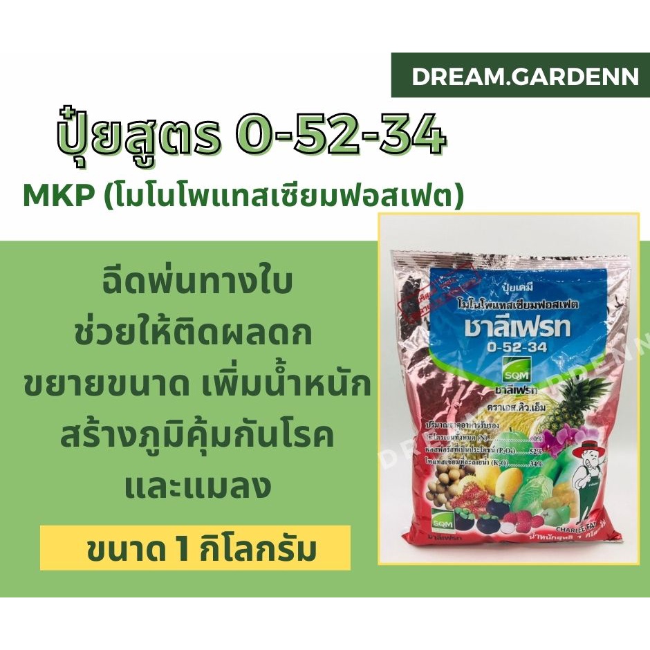 ปุ๋ยเคมี ชาลีเฟรท สูตร 0-52-34 MKP (โมโนโพแทสเซียมฟอสเฟต)