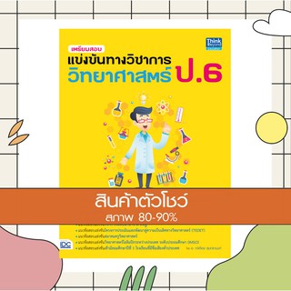 หนังสือ เตรียมสอบแข่งขันทางวิชาการวิทยาศาสตร์ ป.6 (9786164491427)