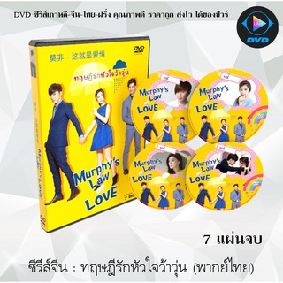 ซีรีส์จีน ทฤษฎีรักหัวใจว้าวุ่น (Murphy’s Law of Love)  : 7 แผ่นจบ (พากย์ไทย)