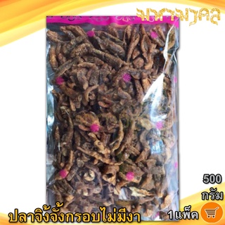 ปลาจิ้งจั้งกรอบไม่งา 500กรัม 1แพ็ค ปลาจิ้งจั้ง ปลาจิ้งจัง ปลาจิ้งจ้า ปลากรอบไม่งา ปลากรอบ อาหารทะเลแห้ง อาหารทะเล ของฝาก