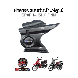 ฝาครอบสเตอร์หน้าแท้ศูนย์ SPARK-115I / FINN รหัสสินค้า 1FP-E5418-00