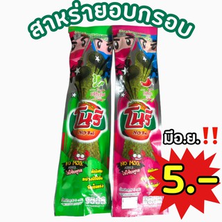 สาหร่าย สาหร่ายอบกรอบ สาหร่ายอบแห้ง โนริ 5g.  แท่งละ 5 บาท สาหร่ายไร้น้ำมัน  สาหร่ายคุณภาพเน้นๆเต็มคำ