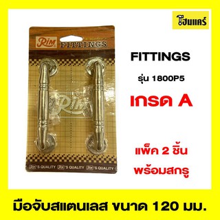 RIM FITTINGSมือจับสแตนเลส รุ่น1800P5 ขนาด 6 นิ้ว สีรมดำ