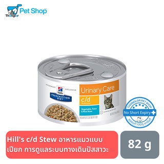 Hills® Prescription Diet® c/d® Multicare Stress Feline Chicken &amp; Vegetable Stew อาหารเปียกสำหรับแมว ดูแลดูแลระบบทางเดินปัสสาวะ 82 g