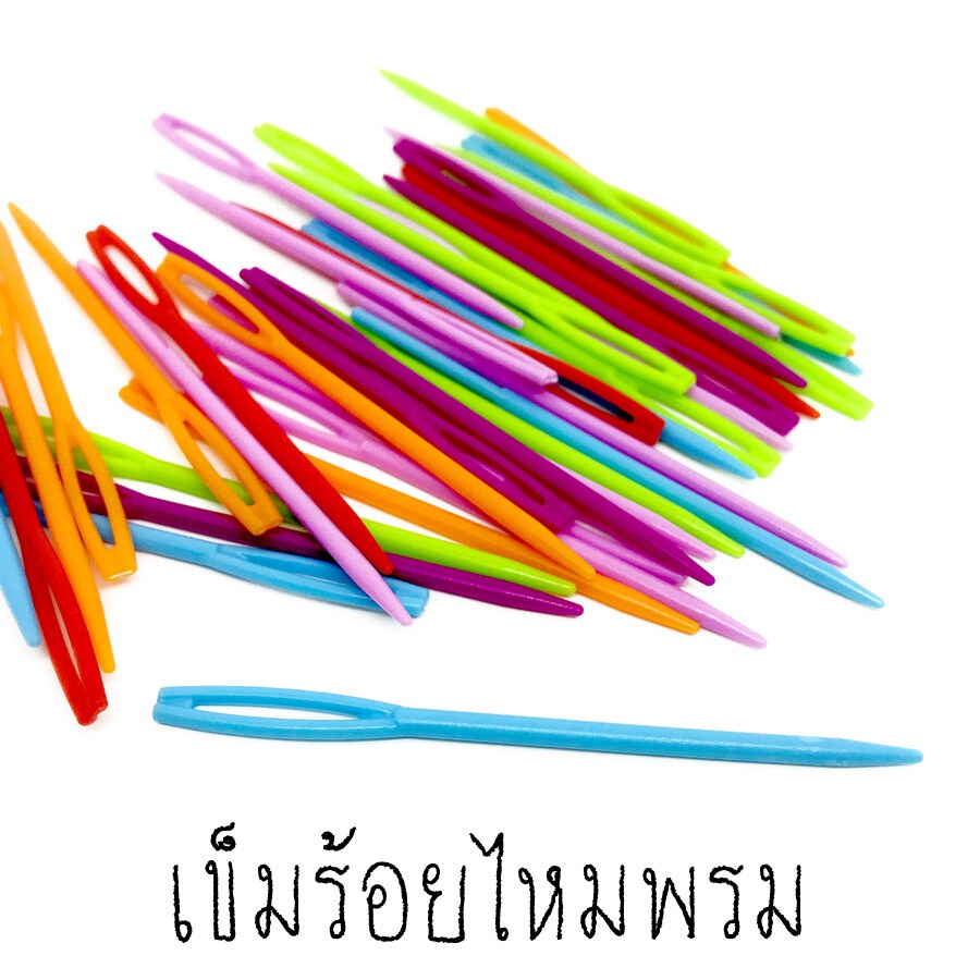 เข็มร้อยไหมพรมพลาสติก เหมาะสำหรับงานถักไหมพรม เก็บงานถัก ซ่อนปลายไหมพรม สำหรับไหมพรม4ply