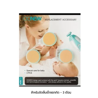 OONEW ชุดหัวตะไบเล็บ อะไหล่ที่ตัดเล็บเด็ก สำหรับรุ่น T'Nail | เปลี่ยนง่าย ปลอดภัย ของแท้ 100%