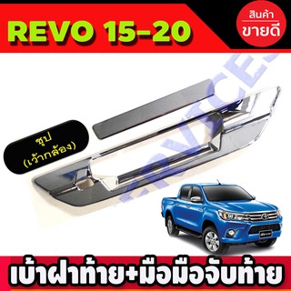 เบ้าฝาท้าย+มือมือจับท้าย ชุปโครเมี่ยม รุ่นเว้ากล้อง โตโยต้า รีโว่ รีโว้ Toyota Revo 2015 2016 2017 2018 2019 2020