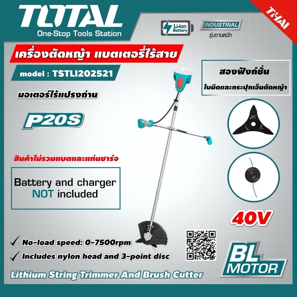 TOTAL 🇹🇭 เครื่องตัดหญ้า แบตเตอรี่ไร้สาย 40V TSTLI20018 สินค้าไม่รวมแบตและแท่นชาร์จ (Lithium String Trimmer And Brush Cut
