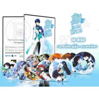 DVD การ์ตูนเรื่อง Mahouka Koukou No Rettousei พี่น้องปริศนา โรงเรียนมหาเวท (พากย์ไทย / ญี่ปุ่น-บรรยายไทย) จำนวน 10 แผ่น