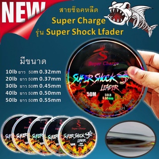 ส่งเร็ว สายช็อคหลีด Super Charge รุ่น Super Shock Lfader สายเอ็นตกปลา เอ็นตกปลา อุปกรณ์ตกปลา