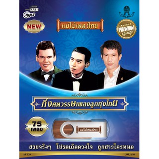 USB กึ่งศตวรรษเพลงลูกทุ่งไทย 75 เพลง AF120