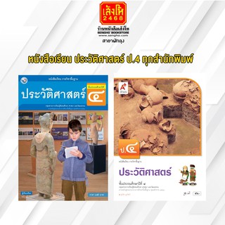 หนังสือเรียน ประวัติศาสตร์ ป.4 ทุกสำนักพิมพ์