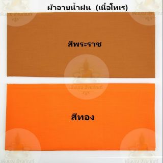 ผ้าอาบน้ำฝน โทเร สีพระราช/สีทอง  ผ้าอาบ ขนาด 2 หลา อย่างดี