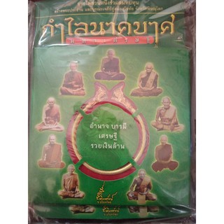 หนังสือ กำไลนาคบาศ พร้อม วัตถุ มงคล