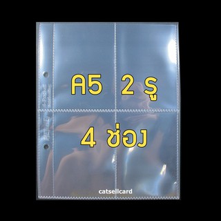 แหล่งขายและราคา(10 แผ่น) ไส้แฟ้ม A5 , 4 ช่อง 2 รู Henwei [อ่านก่อน] สำหรับการ์ด 2.5x3.5 นิ้ว การ์ดเกมส์ การ์ดไอดอลอาจถูกใจคุณ