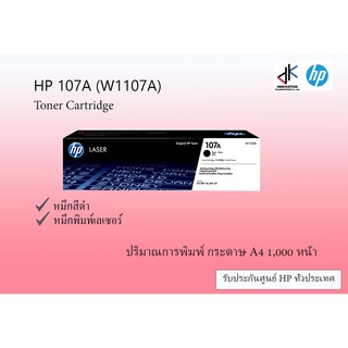 HP W1107A NO.107Aหมึกแท้100% สำหรับเครื่อง HP 107