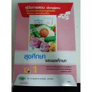 9789741865260  คู่มือการสอนสุขศึกษา ม.1