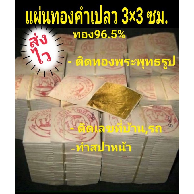ขายแผ่นทองคำเปลวทองคำแท้ตราช้าง3*3เซน 10แผ่น ทอง96.5%