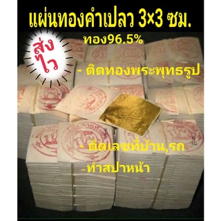 ขายแผ่นทองคำเปลวทองคำแท้ตราช้าง3*3เซน 10แผ่น 80บาททอง96.5%