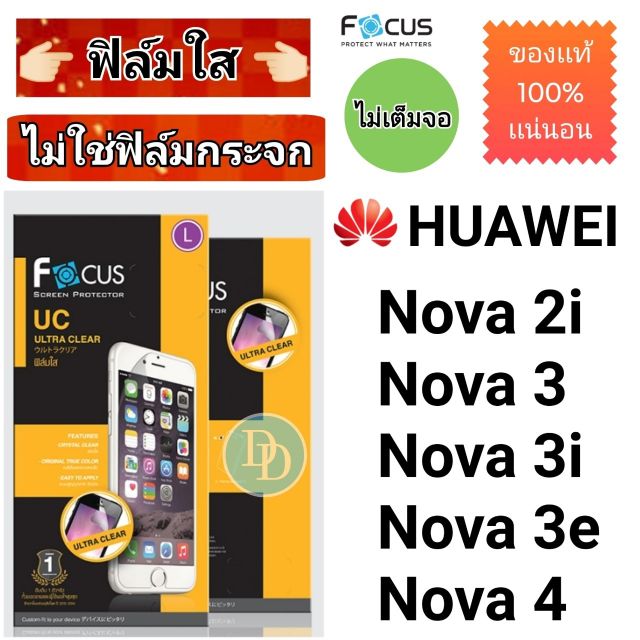 Focus​ 👉ฟิล์ม​ใส👈 ​
Huawei
รุ่น
Nova​ 2i
Nova​ 3
Nova ​3​i
Nova​ 3​e
Nova​ 4