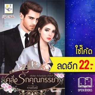 คลั่งรักคุณภรรยา (หัวใจคลั่งรัก) | ไลต์ออฟเลิฟ กานต์มณี