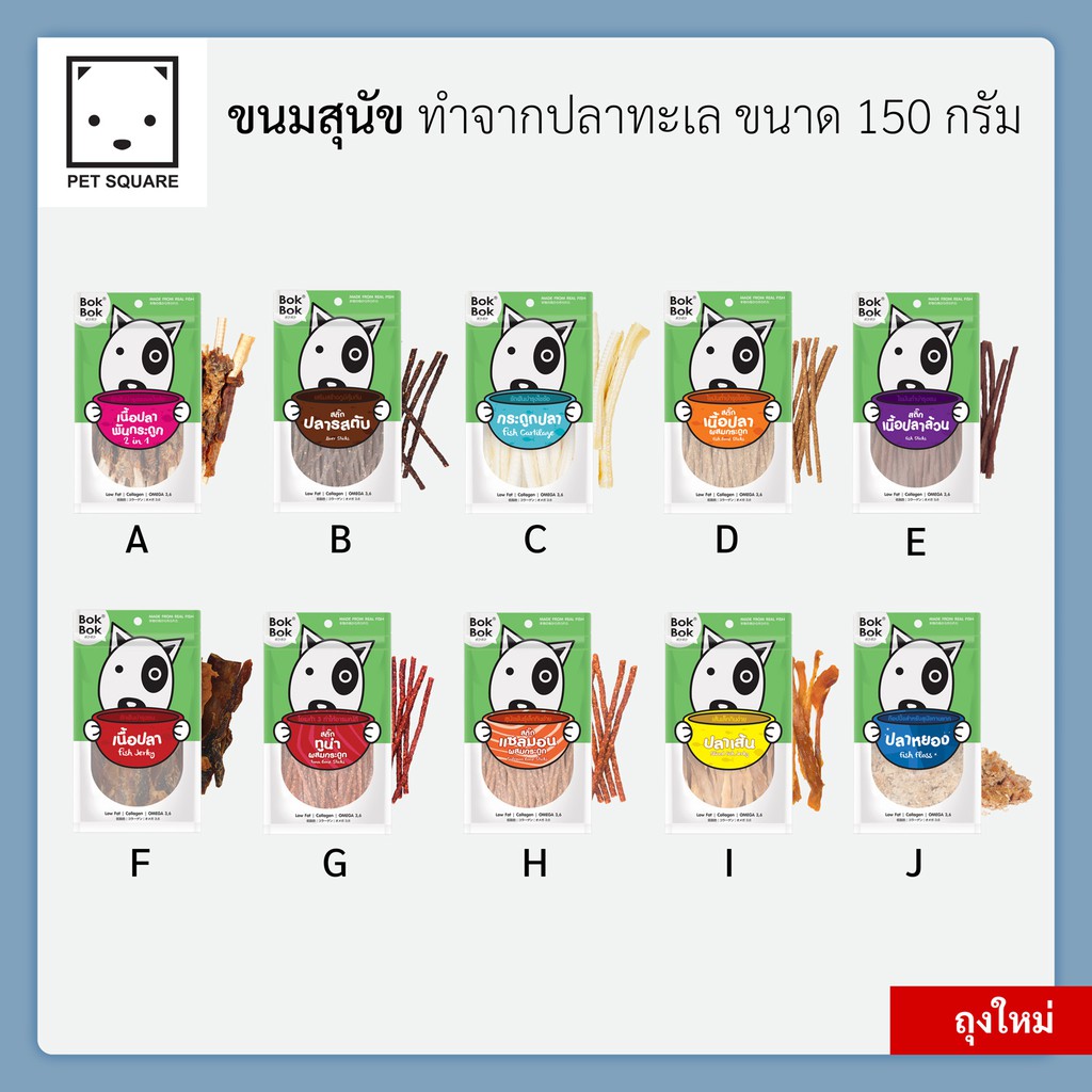 Bok Bok ขนมหมา ทำจากปลา ขนาด 150 กรัม มีหลายรสชาติให้เลือก ทานได้ทุกสายพันธุ์