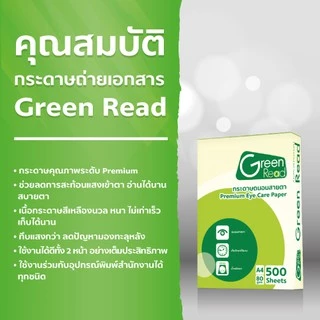 [ส่งฟรี!] Green Read กระดาษถ่ายเอกสารถนอมสายตา 80 แกรม A4 บรรจุ 5 รีม