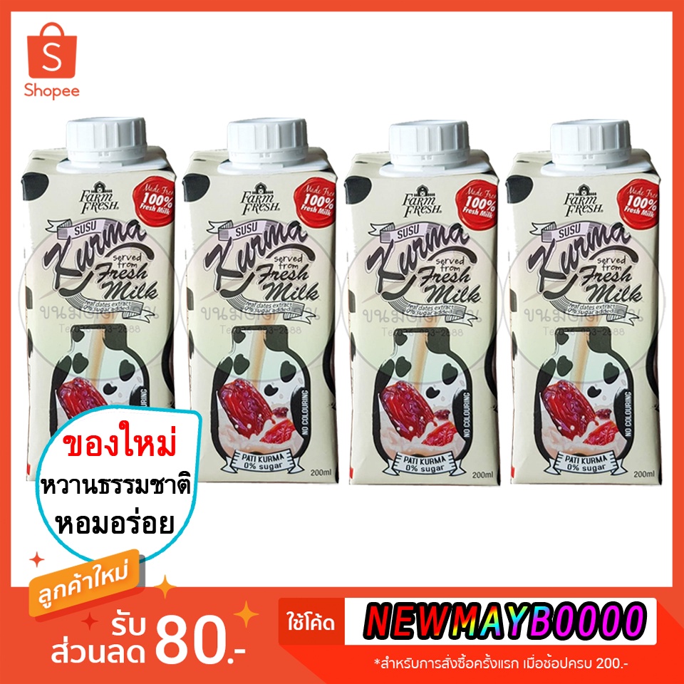 💚พร้อมส่ง❗️ นมอินทผาลัม Farm Fresh นมสดผสมอินทผลัม หวานธรรมชาติ นมอินทผาลัม Kurma Fresh Milk 200ml นมอินทผลัม ขนมติดบ้าน