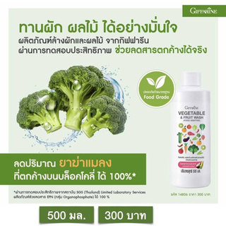 กิฟฟารีน น้ำยาล้างผักและผลไม้ ล้างสารตกค้างได้ถึง 90% Giffarine Vegetable &amp; Fruit Wash สะอาดปลอดภัย