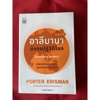 หนังสืออาบีบาบามังกรปฏิวัติโลก/PORTER ERISMAN