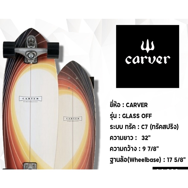 พร้อมส่ง surfskate carver glass off C7 ของแท้ ยาว 32”